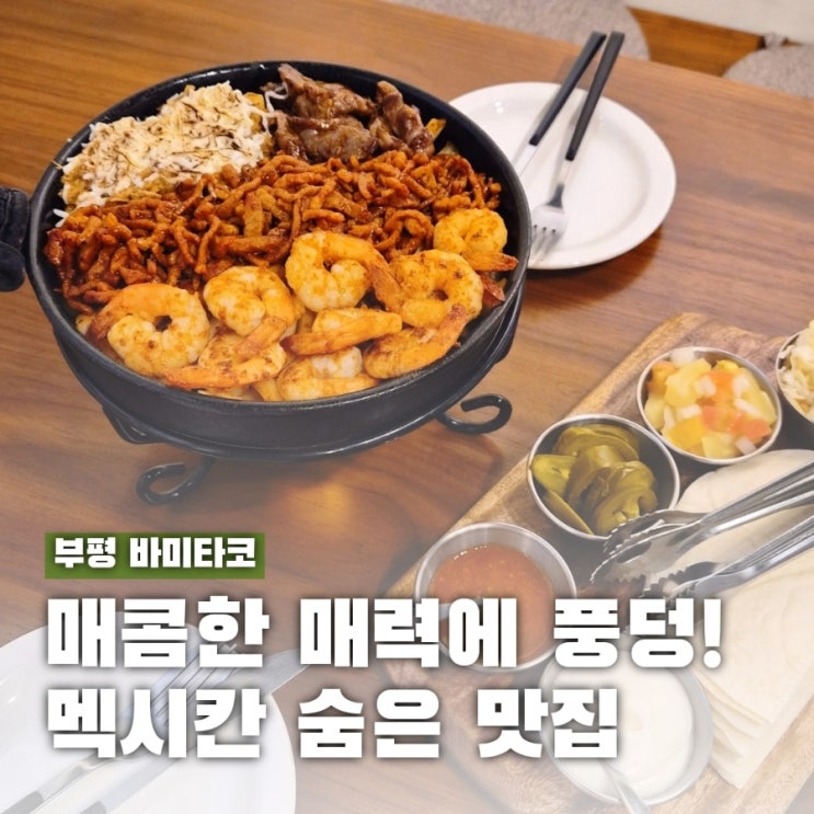  부평 타코 맛집 파히타 찾는다면 바미타코