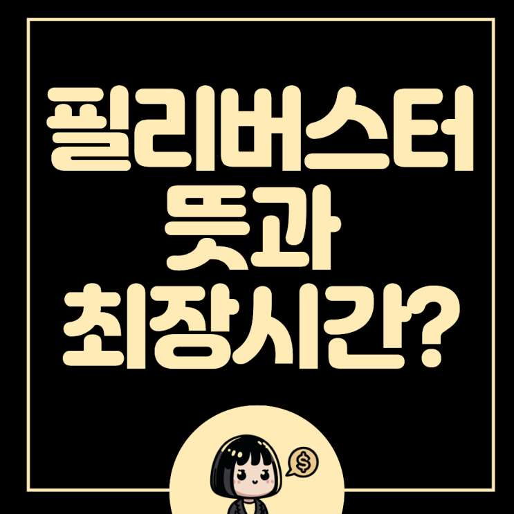 <b>필리버스터</b> 뜻, 노란봉투법부터 <b>최장</b>시간까지 알아보자