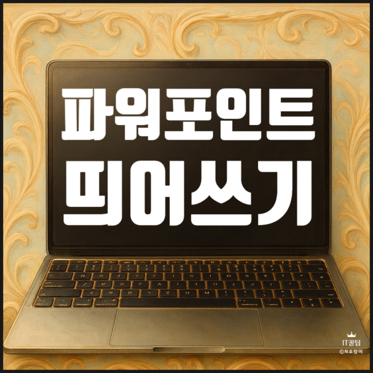  PPT 띄어쓰기 간격 조절하는 간단한 방법