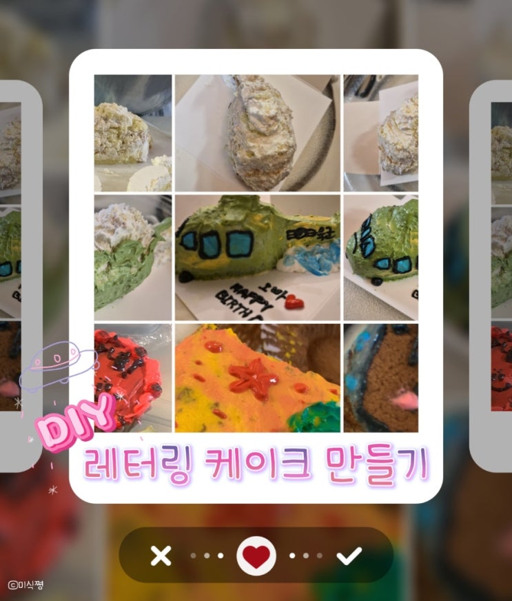  [ 만들기 ] DIY 내돈 내산 내 아이디어로 케이크 만들기 _ 셀프 레터링 케이크 입체케이크