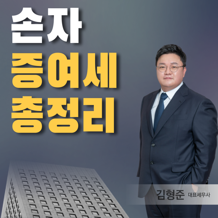  손자 증여 한도? 이 글로 <총정리>