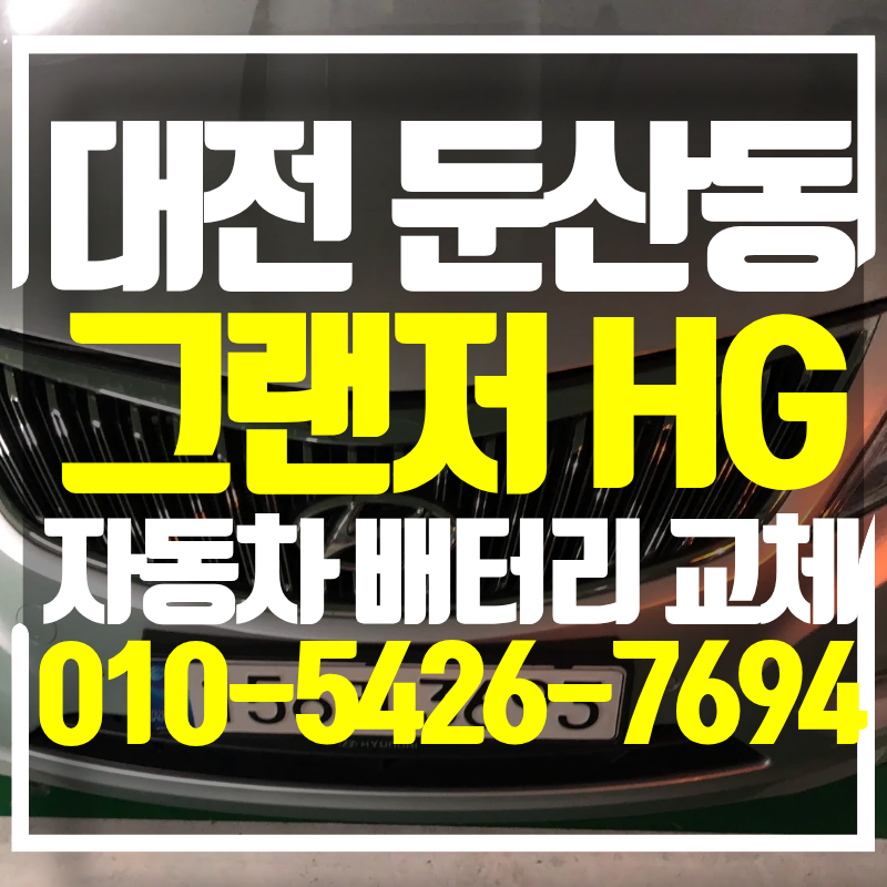 그랜저 HG 자동차 대전 둔산동으로 배터리 이동 교체