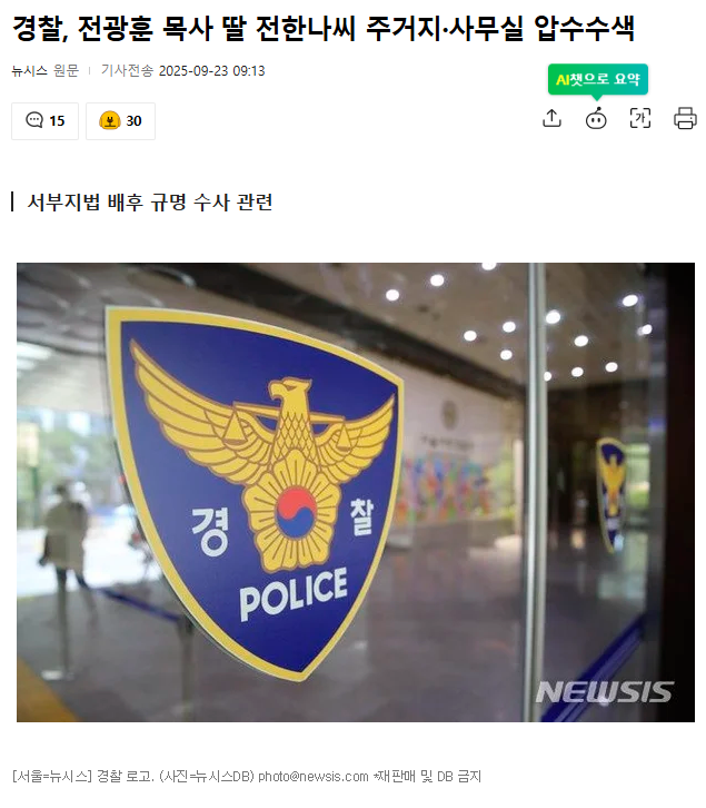 우리 경찰은 <b>전광훈</b>... <b>딸</b> 전한나 주거지·사무실 <b>압수수색</b>