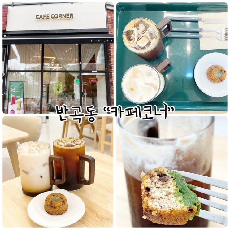 반곡동 카페 "카페코너" 다양한 디저트와 음료를 맛볼수있는 곳
