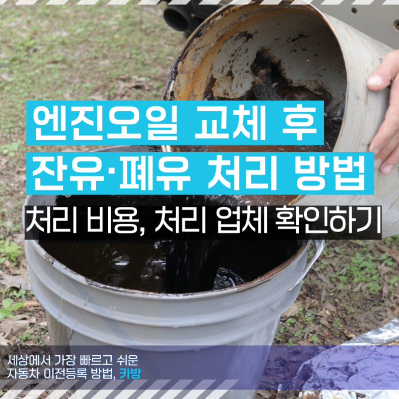 셀프 엔진오일 교체 후 잔유·폐유 처리 어디서? 처리비용, 방법 확인하기