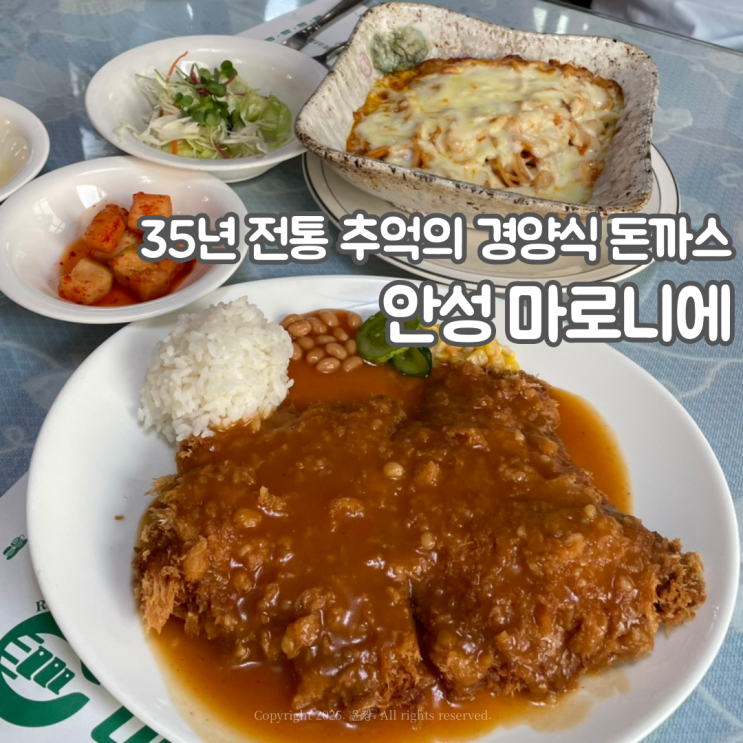  안성 35년 전통 추억의 경양식 돈까스 맛집 마로니에