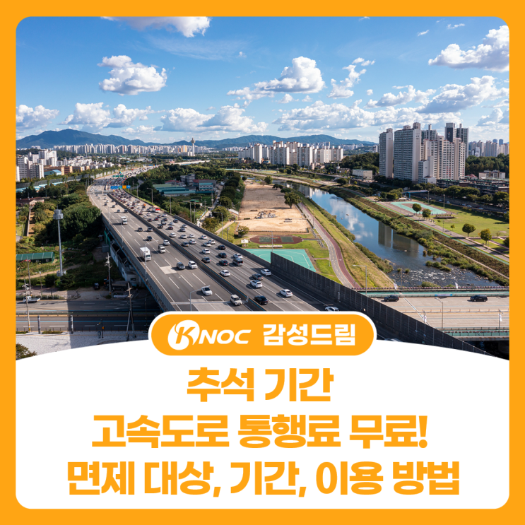 추석 기간 고속도로 통행료 무료! 면제 대상, 기간, 이용 방법