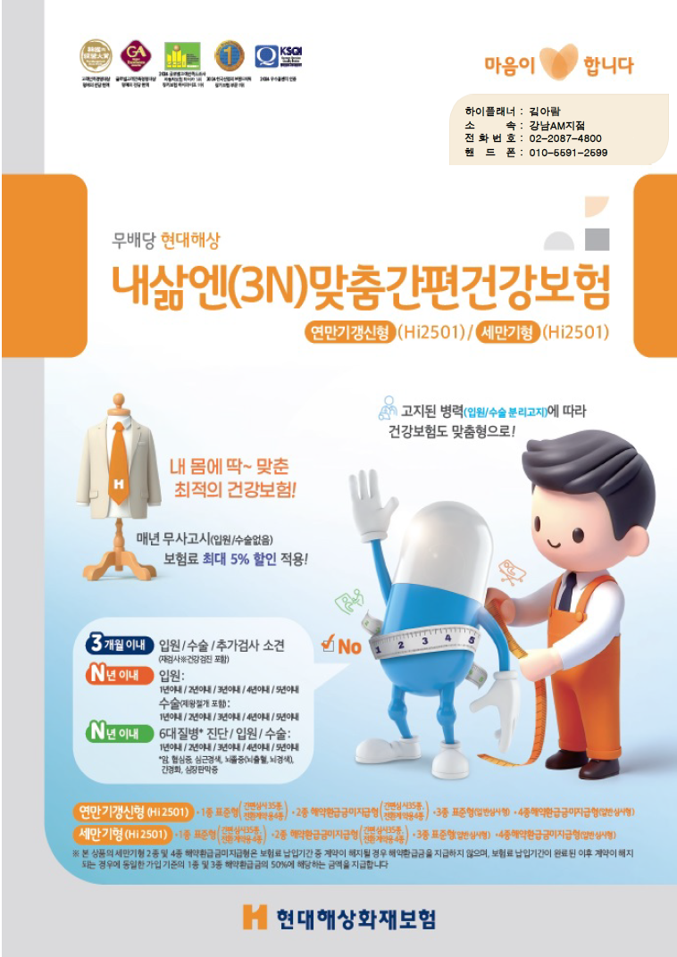 현대해상 내삶엔(3N) 맞춤 간편건강보험 연만기갱신형/세만기형