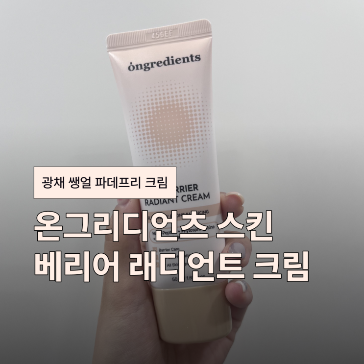  파데프리 쌩얼크림 추천 온그리디언츠 스킨 베리어 래디언트 선크림 후기