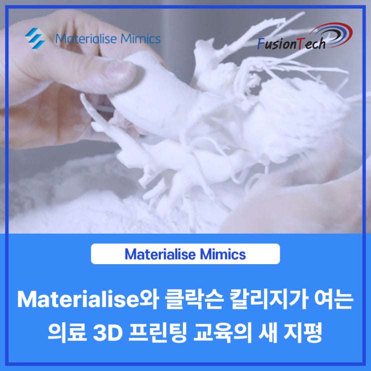  [Materialise S/W] Materialise와 Clarkson College가 여는 의료 3D 프린팅 교육의 새 지평
