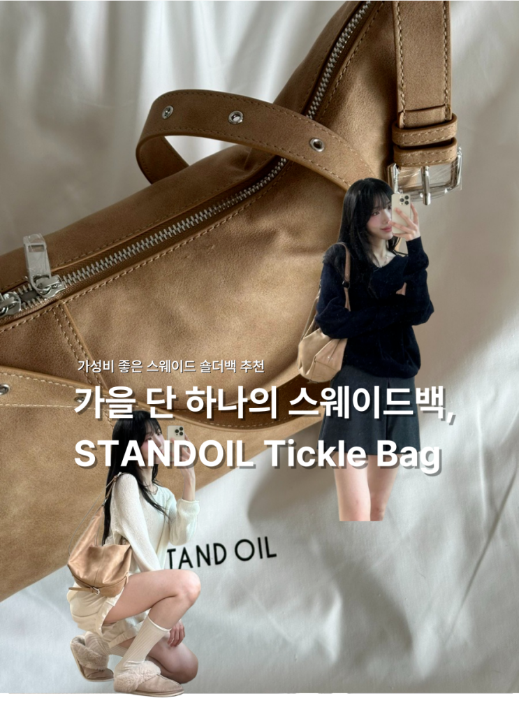  가을 스웨이드백 STANDOIL 스탠드오일 티클백 || 데일리 보부상백 추천