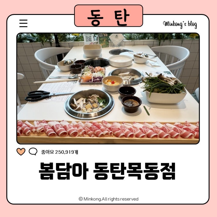 봄담아 동탄목동점 : 동탄 목동 샤브샤브 맛집 모임장소 추천
