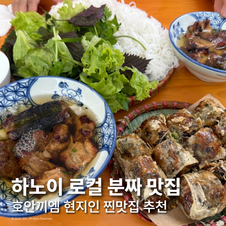  베트남 하노이 호안끼엠 분짜 맛집 추천 내돈내산 로컬식당
