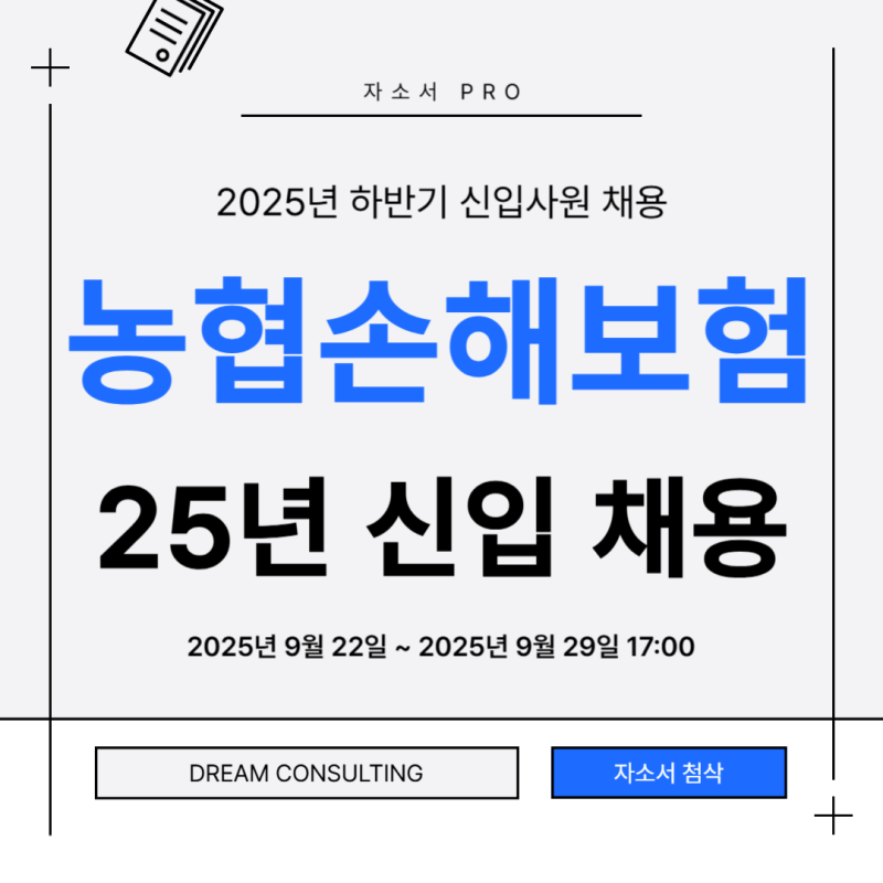 2025년 하반기 NH농협손해보험 자소서 작성법 & 문항별 작성전략