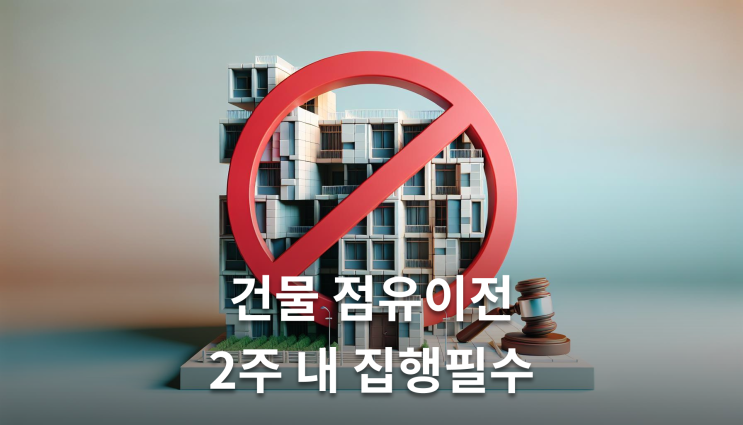  건물인도 점유이전금지가처분 신청요건과 2주 집행기한 확인해야 할 핵심사항