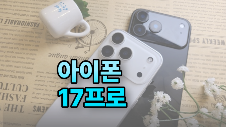 아이폰17프로 번호이동 싸게 사는 법
