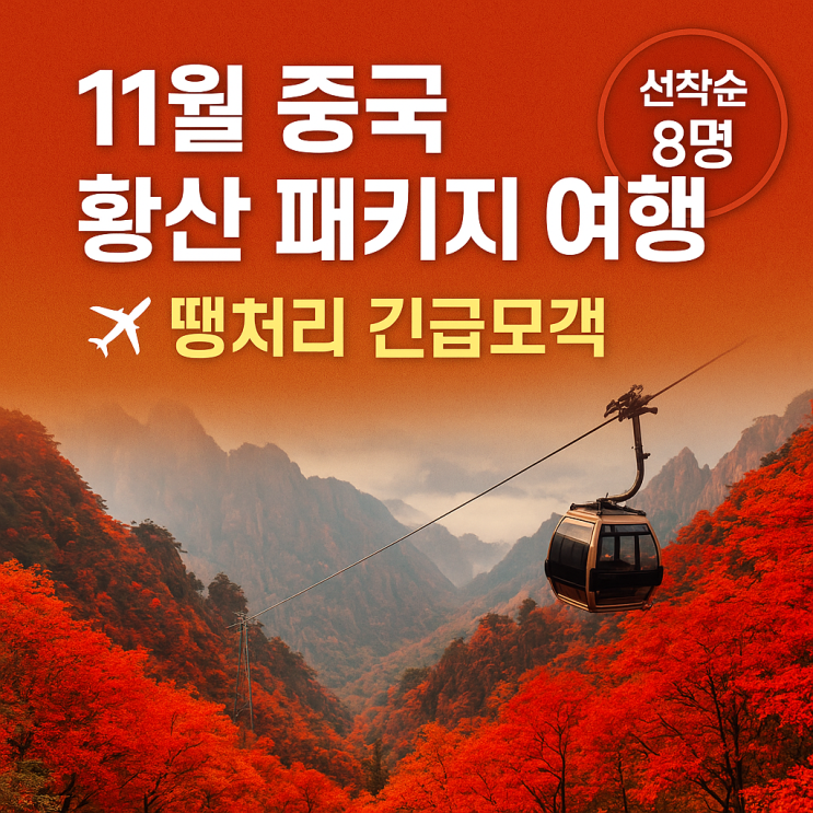  11월 중국 황산 패키지여행 땡처리 긴급모객 혜택까지!