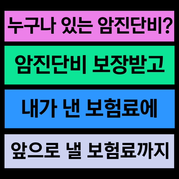  암 진단 시 낸 돈+낼 돈+진단비 '모두 지급'!  '올 페이' 일반암 진단 특약