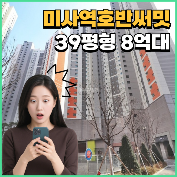  미사아파트경매 미사역호반써밋 10억 미만 급매