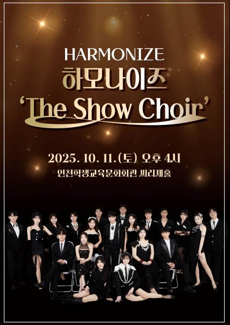 인천광역시교육청학생교육문화회관, ‘하모나이즈 The Show Choir’ 공연
