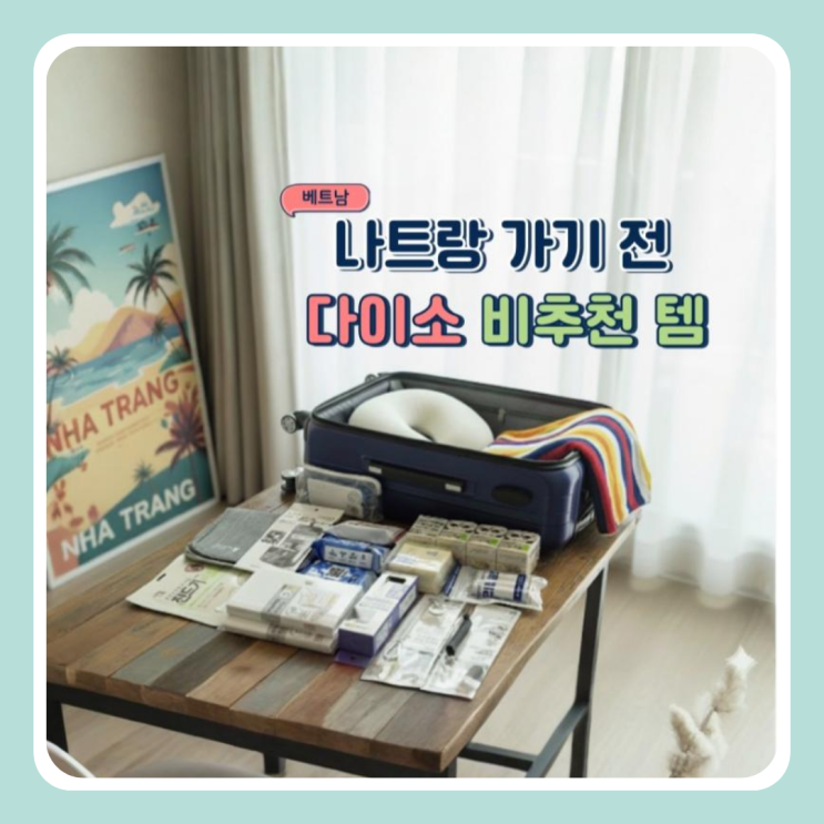  베트남 나트랑 다녀와보니 이건 필요 없어요 / 2. 해외여행 다이소 비추천 템