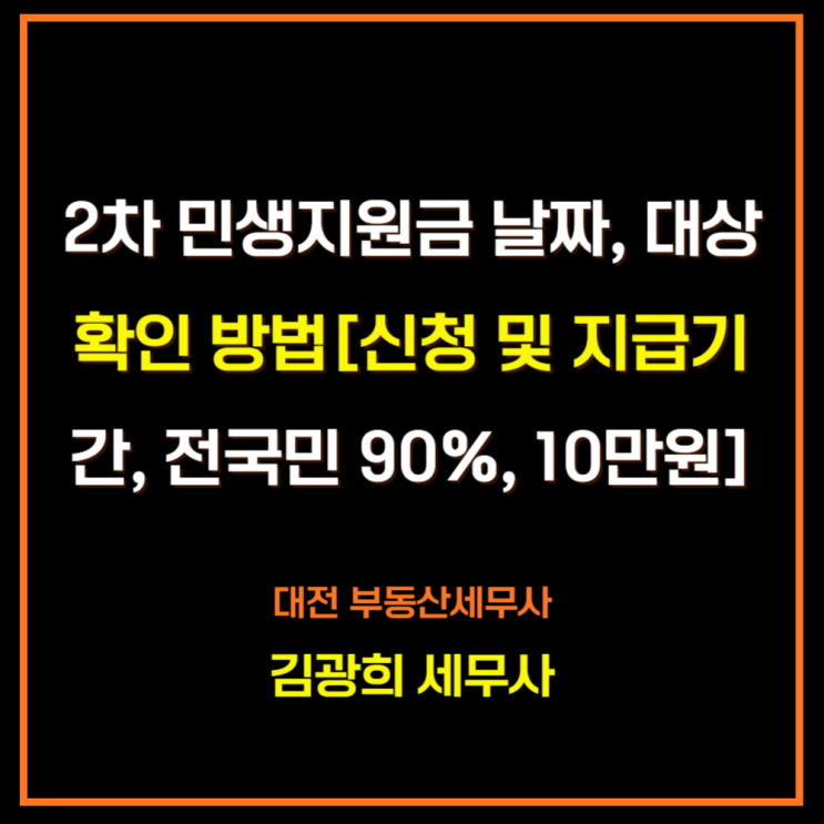  2차 민생지원금 날짜, 대상 확인 방법[신청 및 지급기간, 전국민 90%, 10만원]