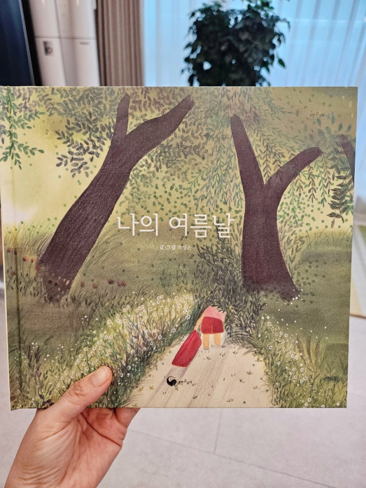  [6세 동화] 나의 여름날 ㅣ 아이와 함께한 첫 읽기 수업 이야기