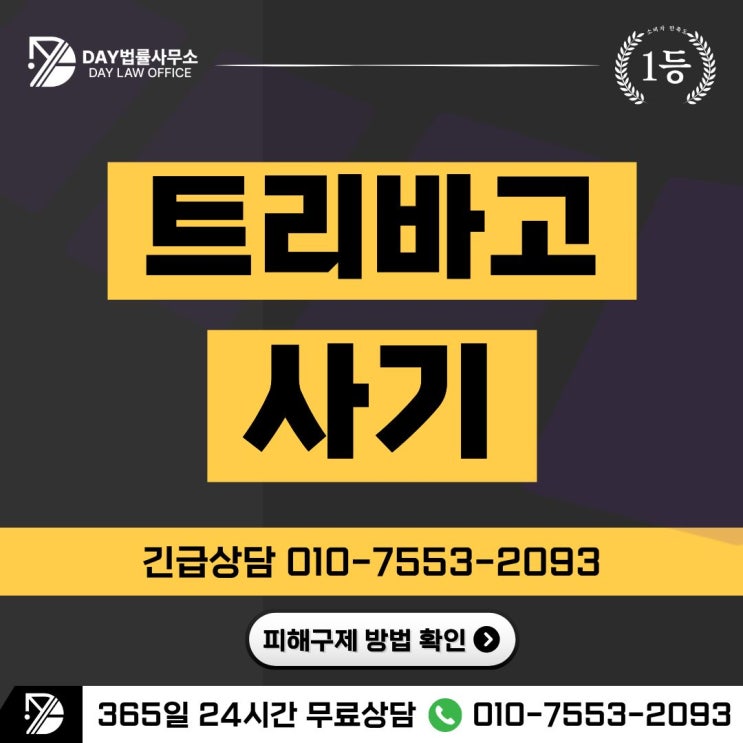  트리바고 사기trivago 스폰서 만남 사칭 실체 없는 사기 수법 전격 분석 -사칭