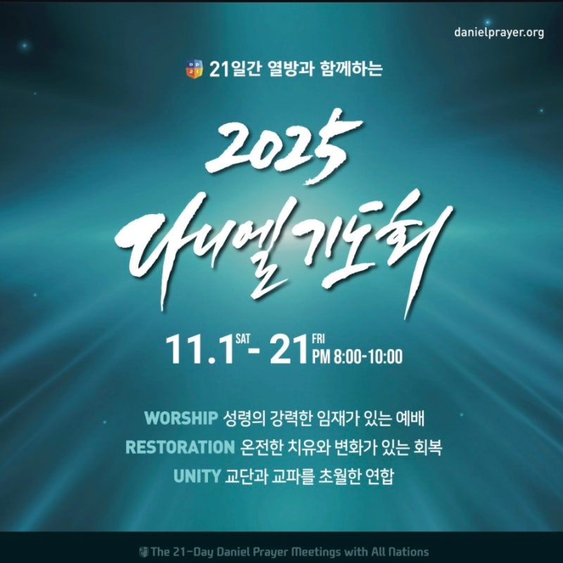[2025 다니엘 기도회] 오륜교회 다니엘기도회 강사 라인업, 시간