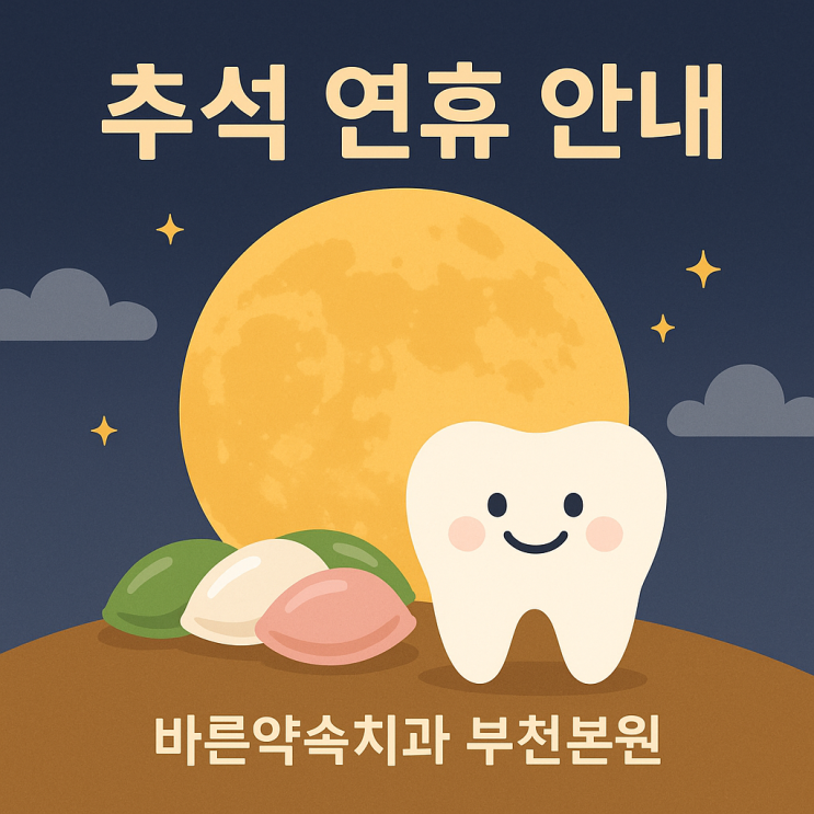   바른약속치과 추석 연휴 안내