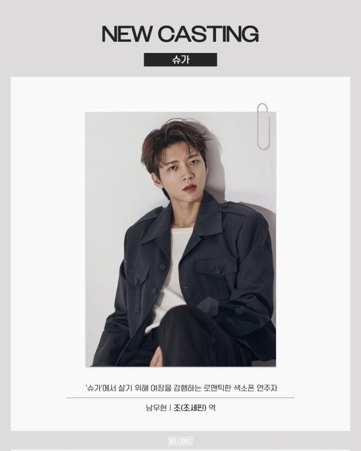 남우현 <b>뮤지컬</b> "<b>슈가</b>" <b>캐스팅</b>