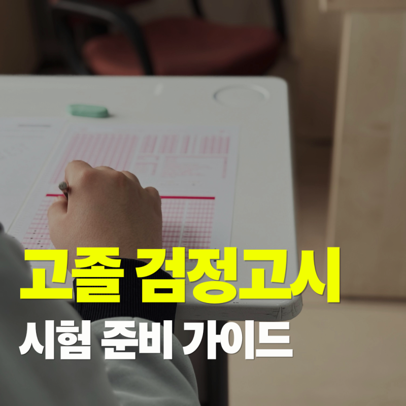 고등학교 검정고시 기출문제 시험과목 문제 일정 시간표 합격률 및 준비물까지!