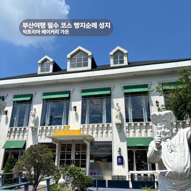  부산대형베이커리카페, 여행 속 작은 정원 빅토리아 베이커리 가든