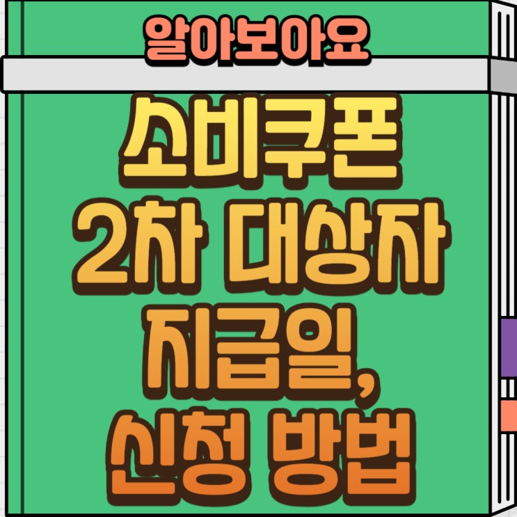  2025년 민생회복 소비쿠폰 2차 신청 방법｜건강보험료 기준·사용처 총정리