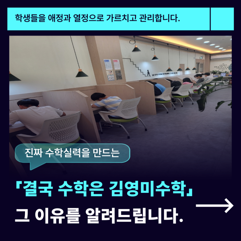 결국 수학은 왜 김영미수학학원일까? 광주 북구 매곡동 삼각동학원