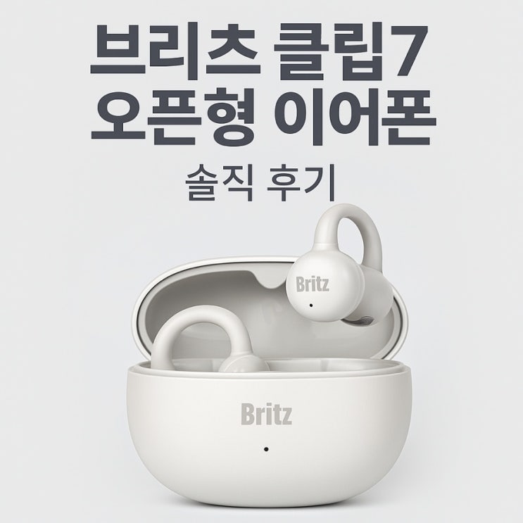   브리츠 클립7 귀걸이형 귀찌 오픈형 블루투스 이어폰 – 직접 써본 솔직 후기 