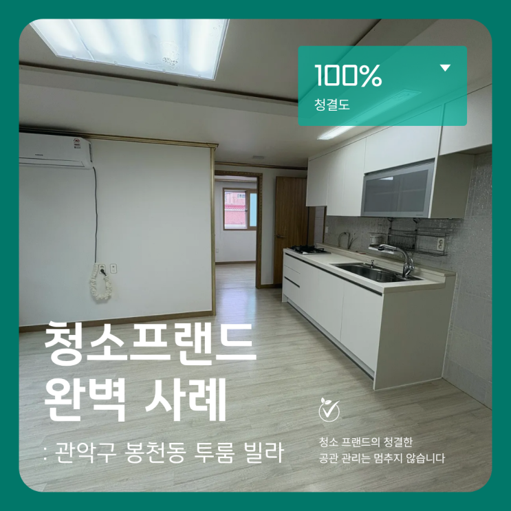  청소프랜드 : 서울시 관악구 봉천동 빛고을하우스 투룸 빌라 입주청소
