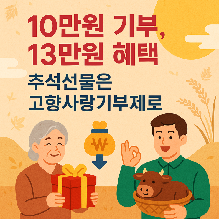 <b>고향사랑기부제</b>로 준비하는 <b>추석</b>선물 2025｜10만원 기부에... 