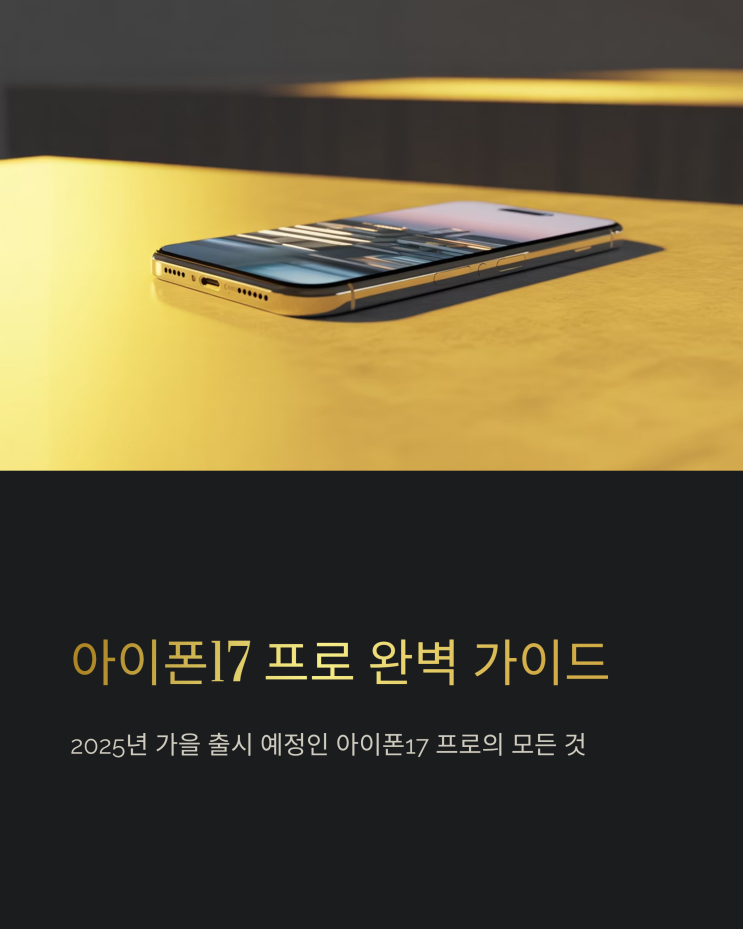  아이폰17 프로: 출시일, 디자인 변화, 사전예약 정보 총정리