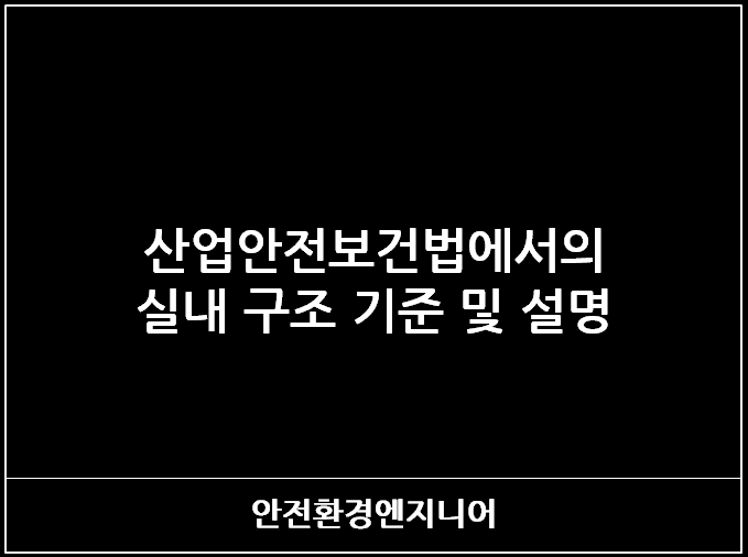  산업안전보건법에서의 실내 구조 기준 및 설명
