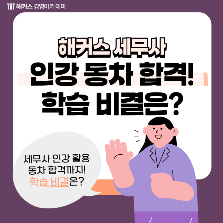  해커스 세무사 인강과 함께 동차 합격한 후기