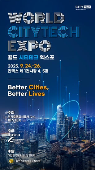 경기주택도시공사, 2025 <b>월드 시티테크 엑스포</b> 개최