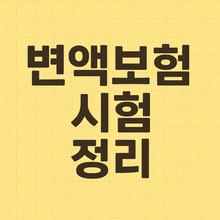  2025년 변액시험 요약 정리 제1강 금융시장 및 상품 (출처-김토리쌤)part.2
