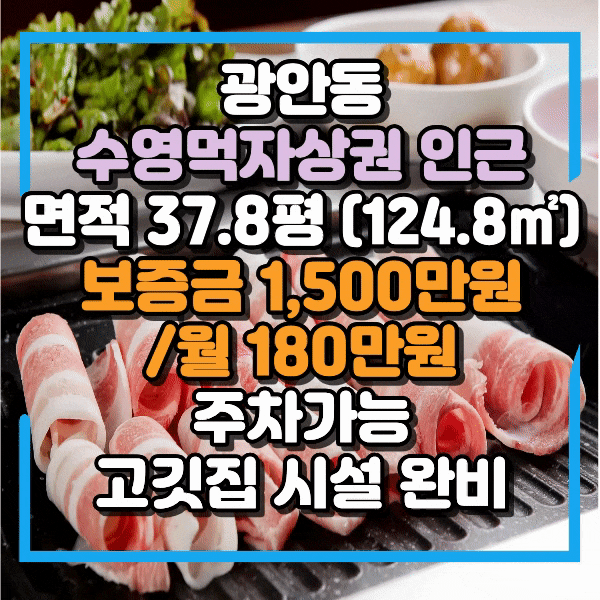 광안동 감포로 라인, 수영먹자골목 상권 1층 상가임대, 고깃집 시설 완비 식당임대, 주택가 도로변 식당라인 고깃집 임대, 주차가능