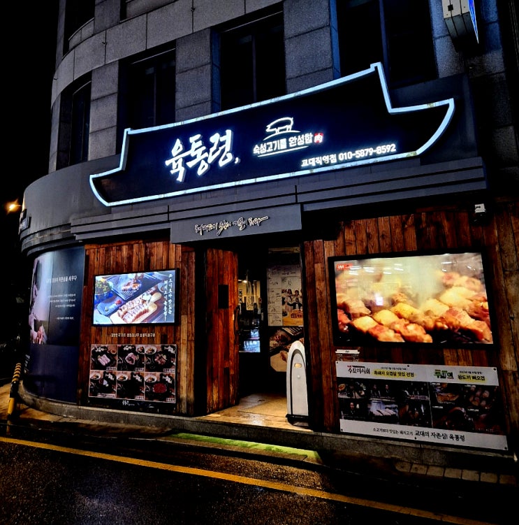  서울 3대 삼겹살 맛집 육통령 교대점 추천 이유