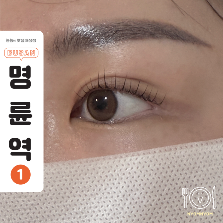  동래속눈썹펌 뷰티몬드 | 당일 예약 가능, 쌩얼로도 자신감 있게!