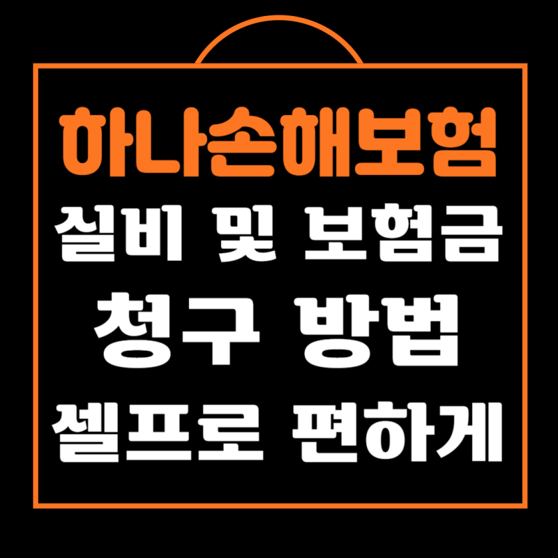 하나손해보험 보험금청구 셀프로 간편한 방법과 필요서류