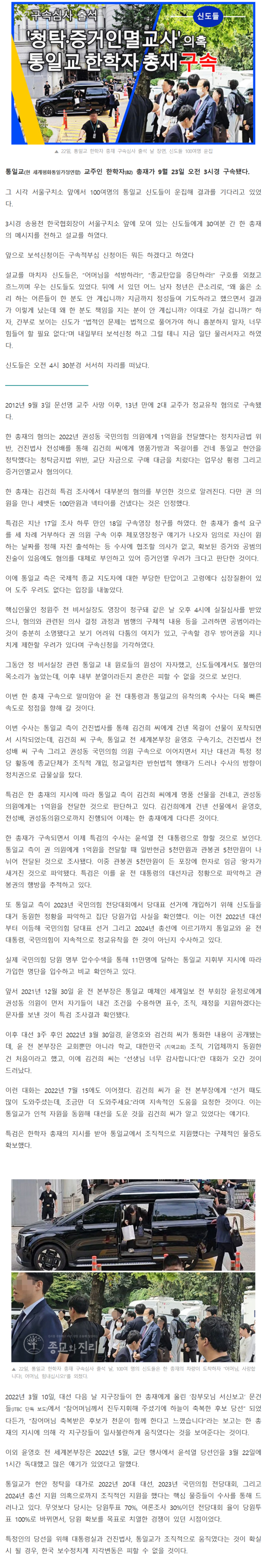 통일교 <b>한학자</b> 총재 <b>구속</b> 핵심인물 비서실장 <b>구속</b>영장 기각은... 