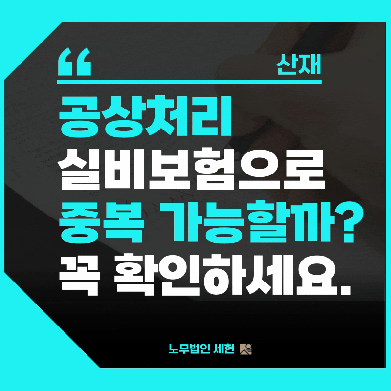 공상처리 실비 중복 가능할까? 꼭 알아야 할 보험 청구 조건 3가지