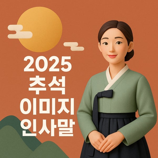  2025 추석 이미지 인사말, 풍성한 한가위 되세요